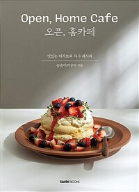 오픈, 홈카페 =맛있는 디저트와 식사 레시피 /Open, home cafe 