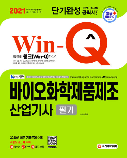 [중고] 2021 Win-Q 바이오화학제품제조산업기사 필기 단기완성