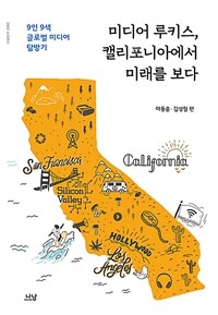 미디어 루키스, 캘리포니아에서 미래를 보다 : 9인 9색 글로벌 미디어 탐방기