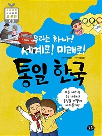 (우리는 하나! 세계로! 미래로!) 통일 한국 :다른 나라는 우리나라의 통일을 어떻게 바라볼까? 