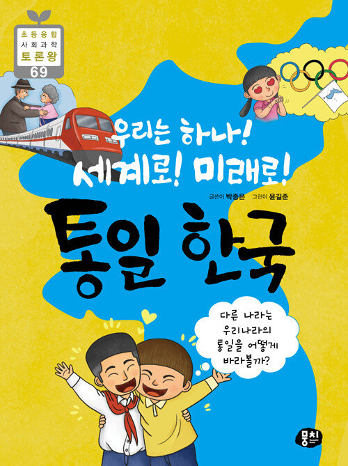우리는 하나! 세계로! 미래로! 통일 한국
