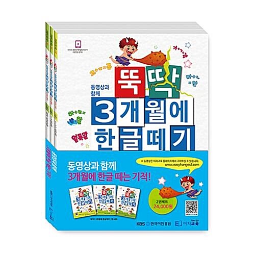 뚝딱 3개월에 한글떼기 2권 1~3 세트 (전3권, 개정판)