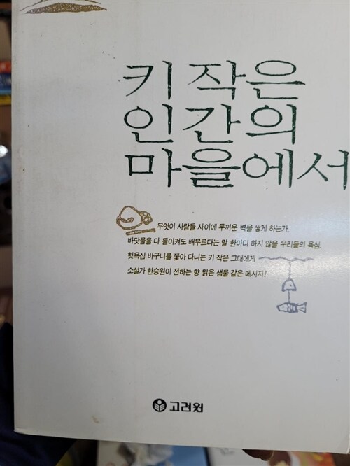 [중고] 키작은 인간의 마을에서