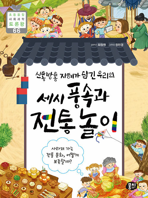 신통방통 지혜가 담긴 우리의 세시 풍속과 전통 놀이