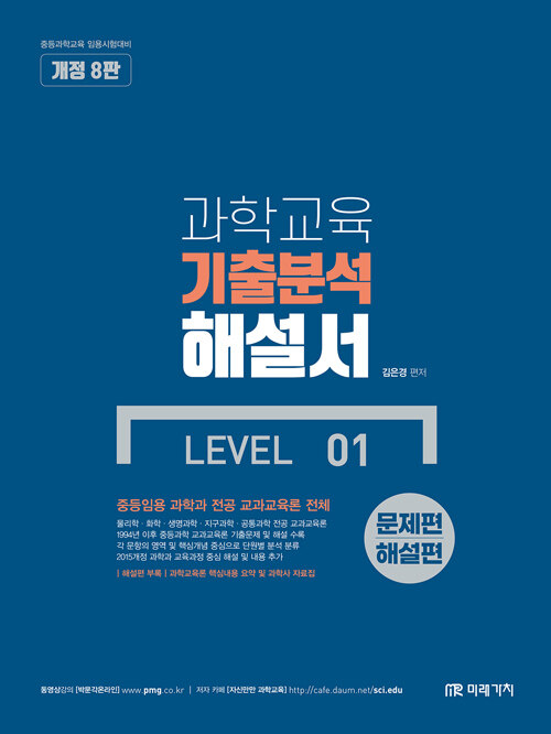 과학교육 기출분석 해설서 LEVEL 01