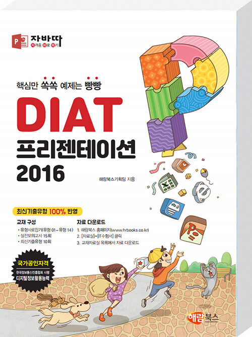 자바따 DIAT 프리젠테이션 : 파워포인트 2016 (일반형)