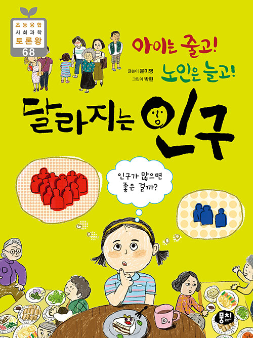 [중고] 아이는 줄고! 노인은 늘고! 달라지는 인구