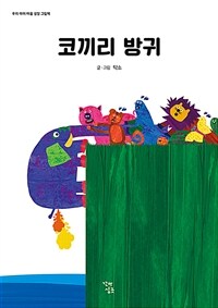 코끼리 방귀 (보드북)