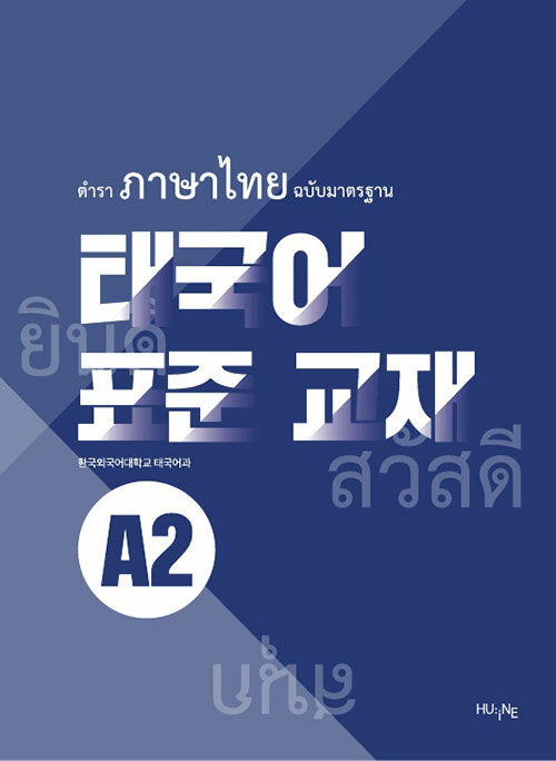 태국어 표준 교재 A2