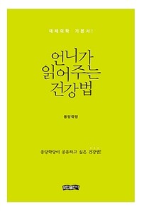 언니가 읽어주는 건강법 :응당학당이 공유하고 싶은 건강법! 