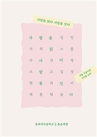 사람을 읽다 사람을 잇다 :청소년이 쓴 26편의 독서에세이 