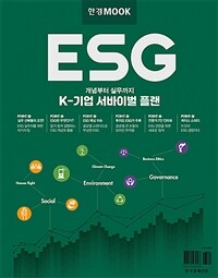 ESG K-기업 서바이벌 플랜 :개념부터 실무까지 
