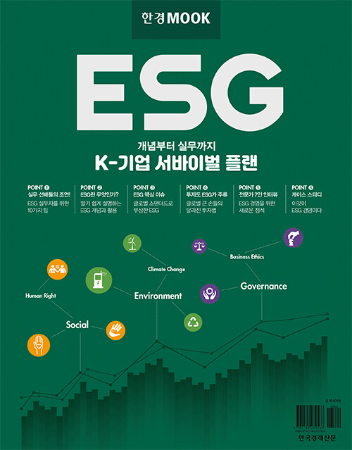 [중고] 한경무크 : ESG K-기업 서바이벌 플랜