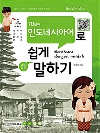 70패턴 인도네시아어로 쉽게 말하기 :초급과정 