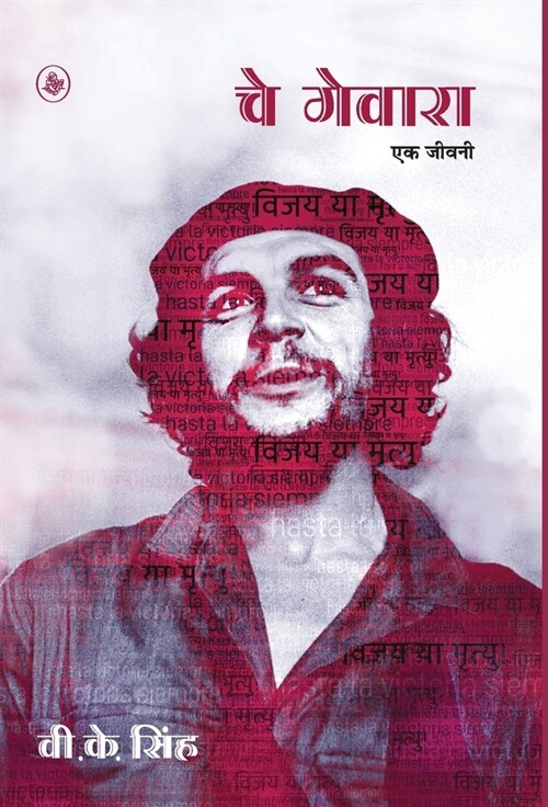 Che Guevara: Ek Jeevani (Hardcover)