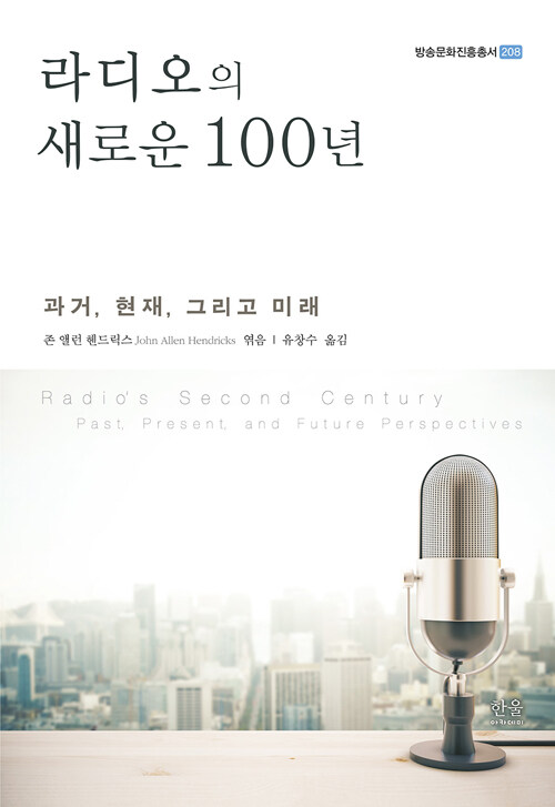 라디오의 새로운 100년 (양장)
