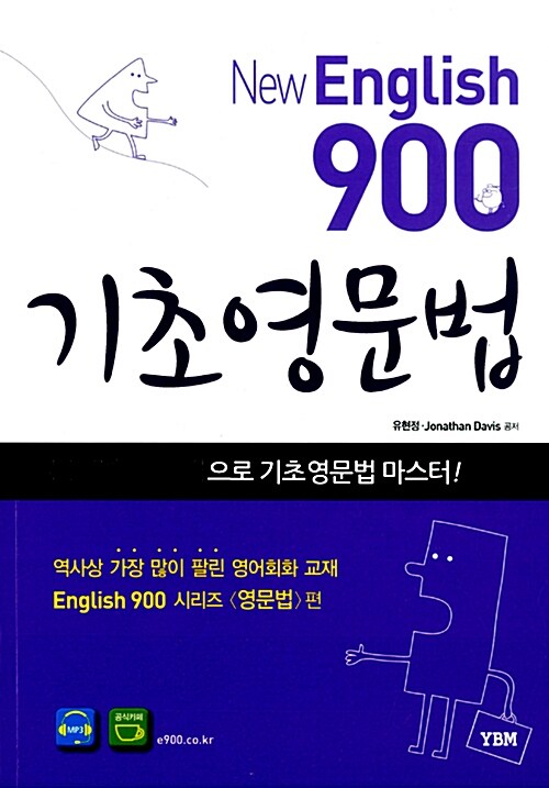 New English 900 기초영문법 (본책 + 원어민 MP3)