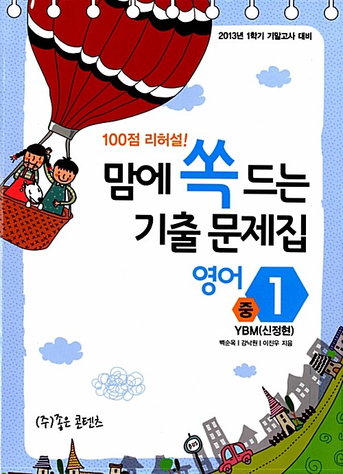 100점 리허설! 맘에 쏙 드는 기출문제집 영어 중1 기말고사 YBM(신정현)