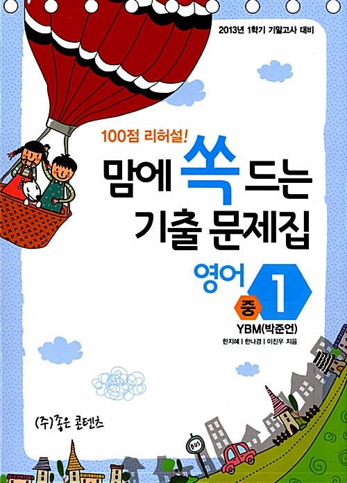 100점 리허설! 맘에 쏙 드는 기출문제집 영어 중1 기말고사 YBM(박준언)