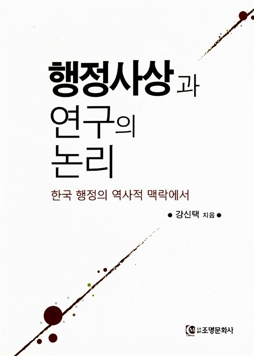 행정사상과 연구의 논리