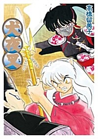 犬夜叉 6 ワイド版 (少年サンデ-コミックススペシャル) (コミック)