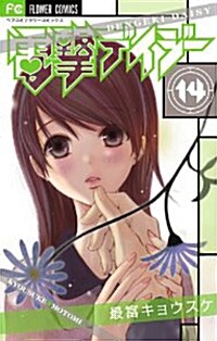 電擊デイジ- 14 (Betsucomiフラワ-コミックス) (コミック)