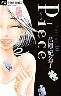 Piece 10 (フラワ-コミックス) (コミック)