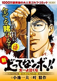 新上ってなンボ!!太一よ泣くな 歸ってきたキンゾ-編 (キングシリ-ズ 漫畵ス-パ-ワイド) (コミック)