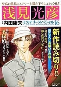淺見光彦ミステリ-スペシャル 16 (マンサンコミックス) (コミック)