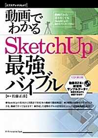 動畵でわかる SketchUp 最强バイブル (ムック)