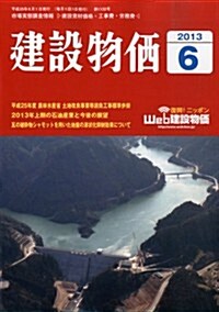 建設物價 2013年 06月號 [雜誌] (月刊, 雜誌)