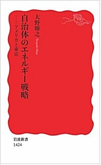 自治體のエネルギ-戰略――アメリカと東京 (巖波新書) (新書)