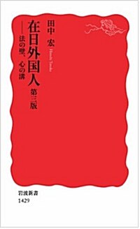 在日外國人 第三版――法の壁,心の溝 (巖波新書) (第3, 新書)