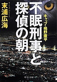 轉職刑事 - キャップ·島野康平 (中公文庫 す 27-1) (文庫)
