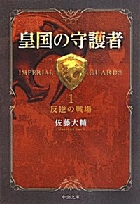 皇國の守護者1 - 反逆の戰場 (中公文庫 さ 60-1) (文庫)