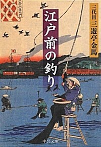 江戶前の釣り (中公文庫 さ 64-1) (文庫)