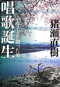 唱歌誕生 - ふるさとを創った男 (中公文庫 い 108-5) (文庫)