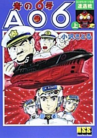 靑の6號 上―AO6 (マンガショップシリ-ズ 459) (コミック)