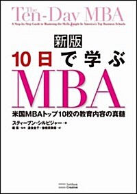 新版10日で學ぶMBA (新, 單行本)