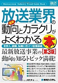 最新放送業界の動向とカラクリがよくわかる本―業界人、就職、轉職に役立つ情報滿載 (How-nual圖解入門業界硏究) (第3, 單行本)