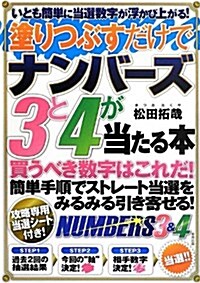 塗りつぶすだけでナンバ-ズ3と4が當たる本―いとも簡單に當選數字が浮かび上がる! (單行本)