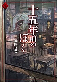 十五年前のぼく (タソガレ文庫) (文庫)