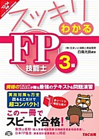 スッキリわかる FP技能士3級 2013-2014年 (スッキリわかるシリ-ズ) (2013-2014年, 單行本)