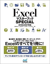 Excel マスタ-ブック SPECIAL 2010&2007對應 (單行本(ソフトカバ-))