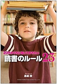 20代のうちに知っておきたい讀書のル-ル23 (單行本(ソフトカバ-))