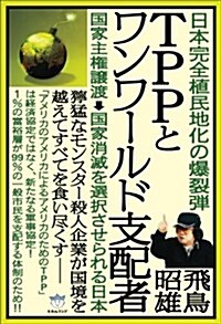 日本完全植民地化の爆裂彈 TPPとワンワ-ルド支配者 國家主權讓渡⇒國家消滅を選擇させられる日本(超☆はらはら) (超☆はらはら 33) (單行本(ソフトカバ-))