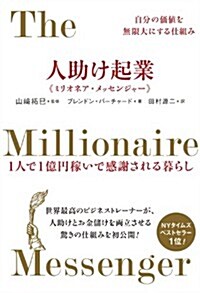 自分の價値を無限大にする仕組み 人助け起業ミリオネア·メッセンジャ- 1人で1億円稼いで感謝される暮らし (單行本(ソフトカバ-))