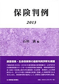 保險判例 2013 (單行本)