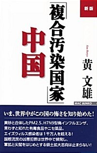 新版「複合汚染國家」中國 (WAC BUNKO 178) (新, 新書)