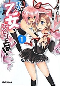 ボクが乙女でひとり占め! 1 (オ-バ-ラップ文庫) (文庫)